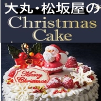 大丸・松坂屋クリスマスケーキ